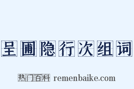 呈圃隐行次组词是什么意思的图片